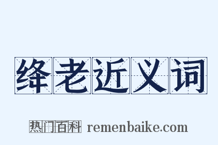 绛老近义词是什么意思的图片